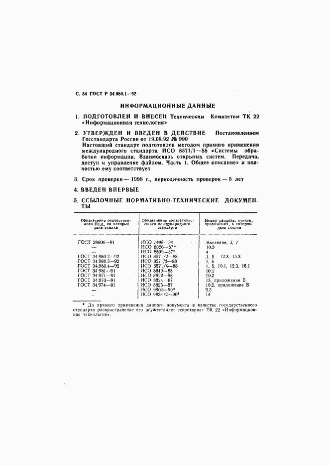 Страница 55 ГОСТ Р 34.980.1-92
