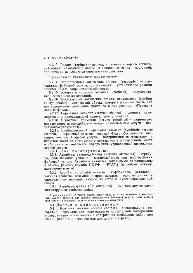 Страница 7 ГОСТ Р 34.980.1-92