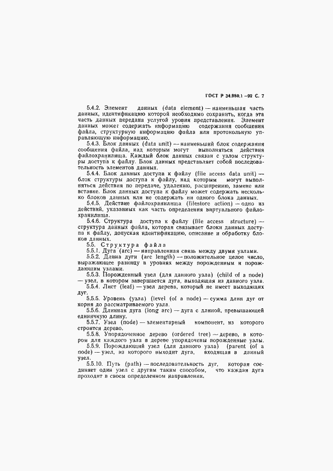 Страница 8 ГОСТ Р 34.980.1-92