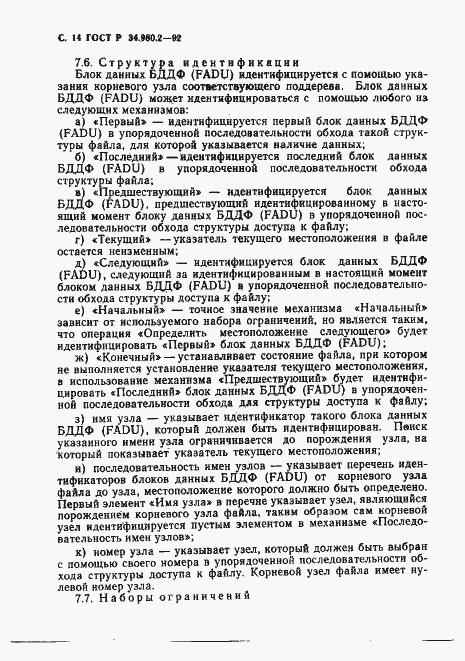 Страница 14 ГОСТ Р 34.980.2-92