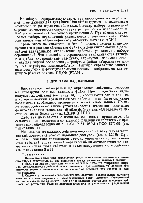 Страница 15 ГОСТ Р 34.980.2-92