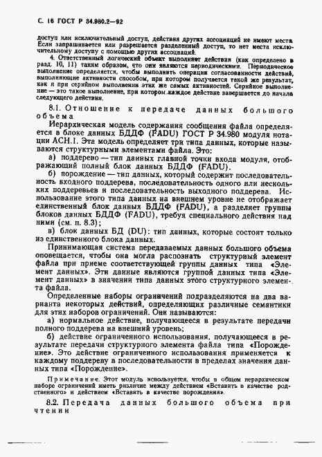 Страница 16 ГОСТ Р 34.980.2-92