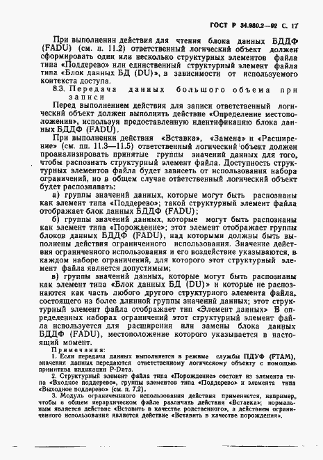 Страница 17 ГОСТ Р 34.980.2-92
