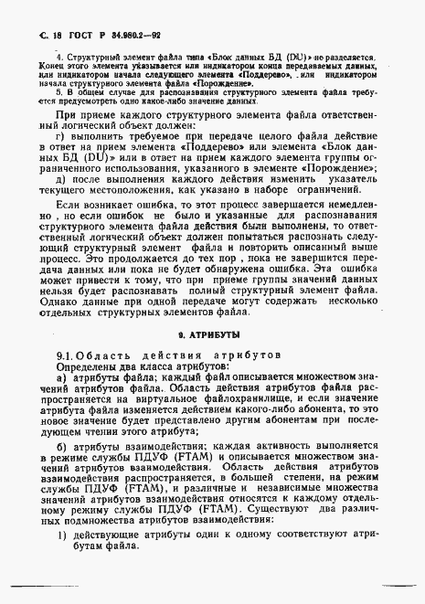 Страница 18 ГОСТ Р 34.980.2-92