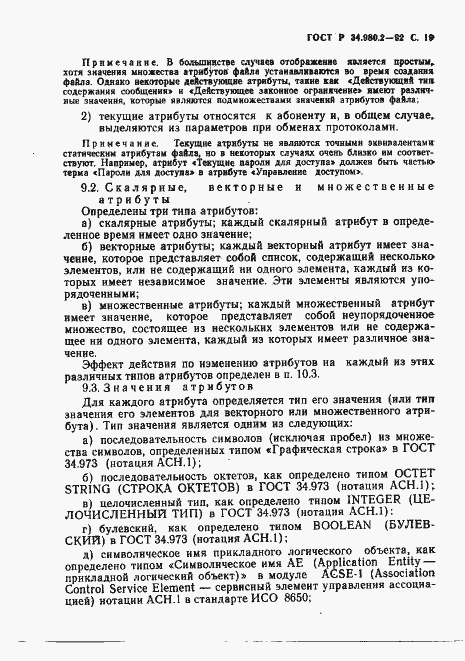 Страница 19 ГОСТ Р 34.980.2-92