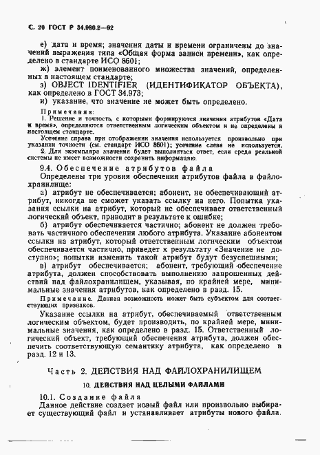 Страница 20 ГОСТ Р 34.980.2-92
