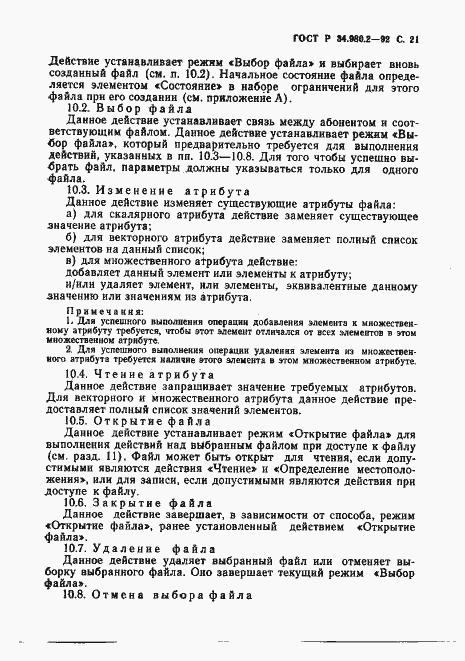 Страница 21 ГОСТ Р 34.980.2-92