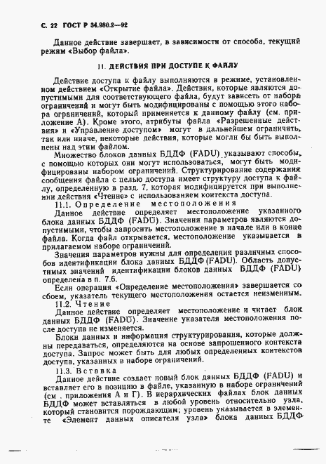 Страница 22 ГОСТ Р 34.980.2-92