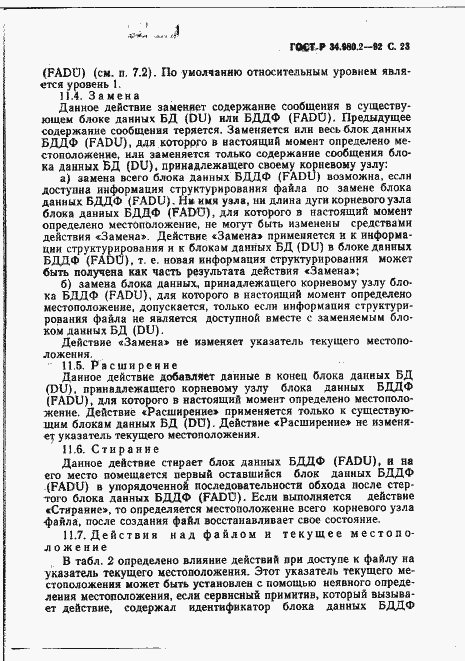 Страница 23 ГОСТ Р 34.980.2-92