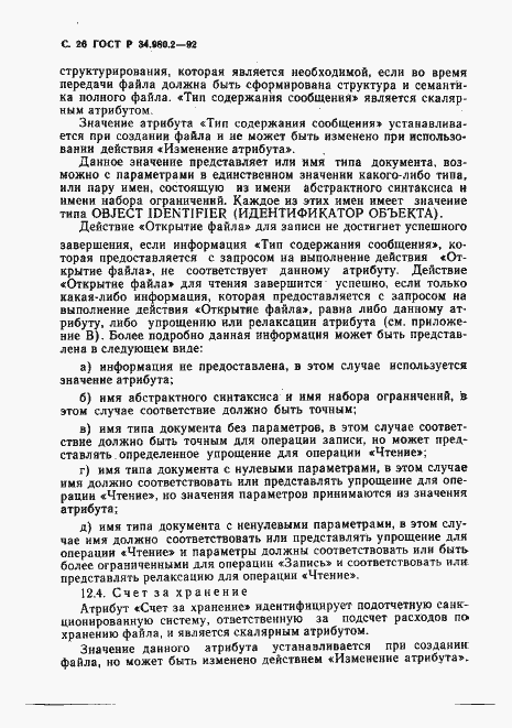 Страница 26 ГОСТ Р 34.980.2-92