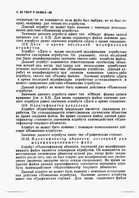 Страница 28 ГОСТ Р 34.980.2-92