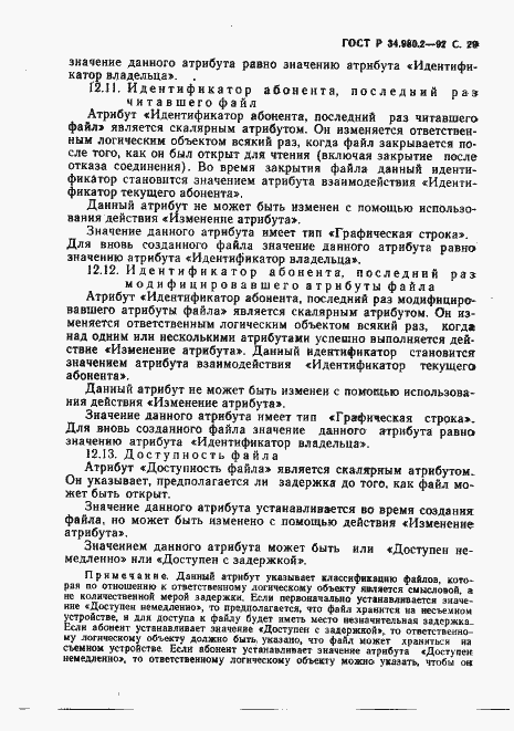 Страница 29 ГОСТ Р 34.980.2-92