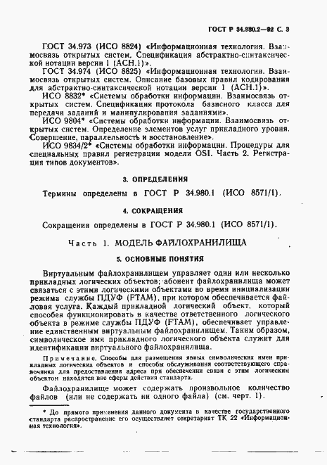 Страница 3 ГОСТ Р 34.980.2-92
