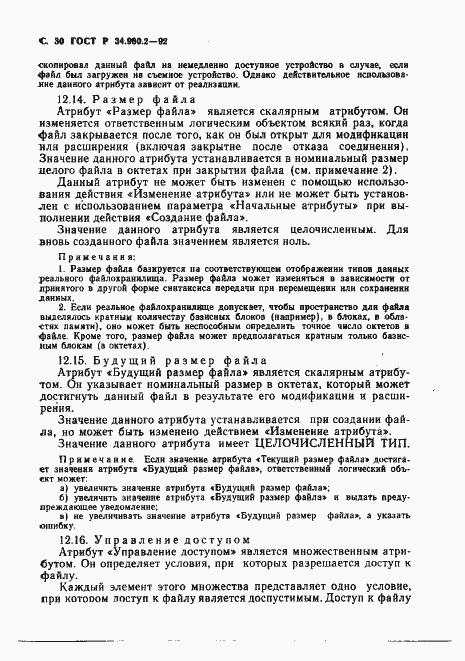 Страница 30 ГОСТ Р 34.980.2-92