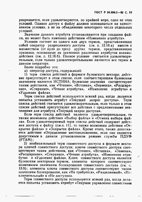 Страница 31 ГОСТ Р 34.980.2-92