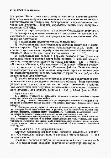 Страница 32 ГОСТ Р 34.980.2-92