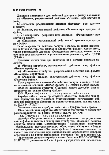 Страница 34 ГОСТ Р 34.980.2-92
