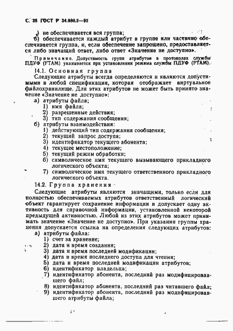 Страница 38 ГОСТ Р 34.980.2-92