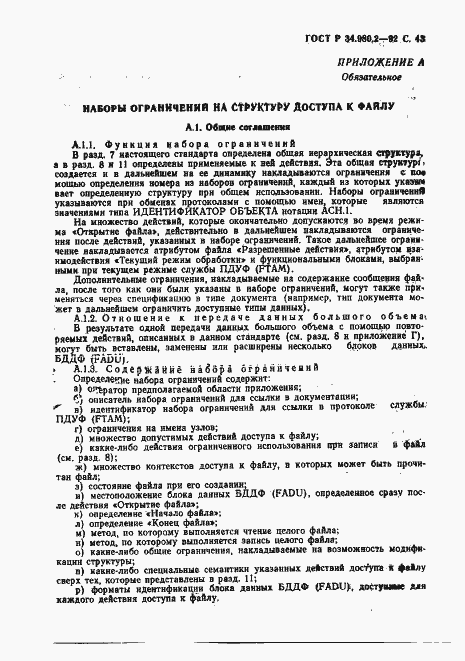 Страница 43 ГОСТ Р 34.980.2-92