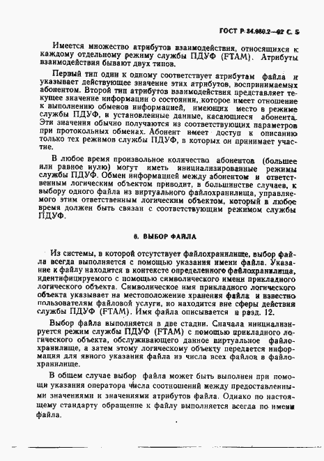 Страница 5 ГОСТ Р 34.980.2-92
