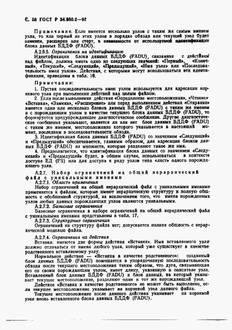 Страница 58 ГОСТ Р 34.980.2-92