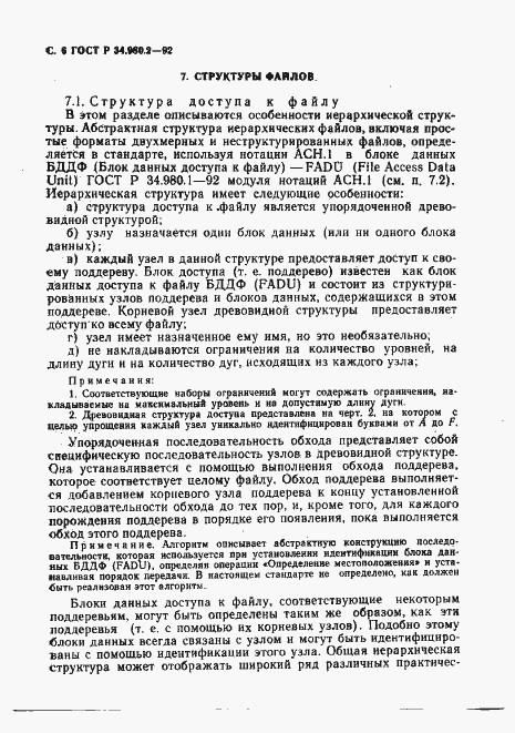 Страница 6 ГОСТ Р 34.980.2-92