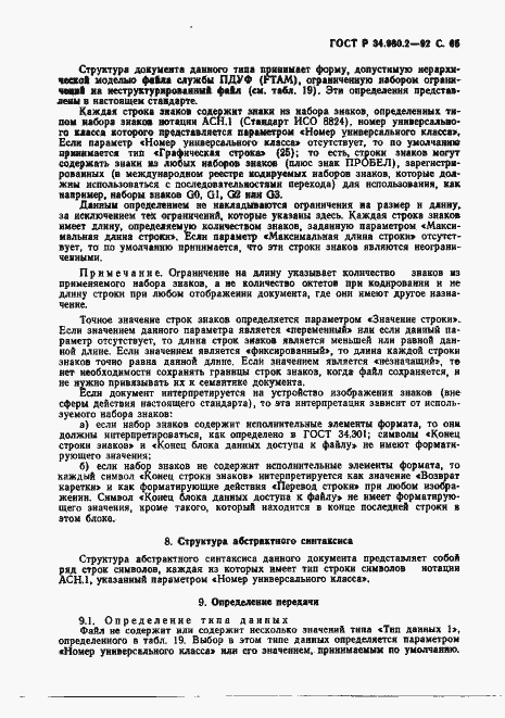 Страница 65 ГОСТ Р 34.980.2-92