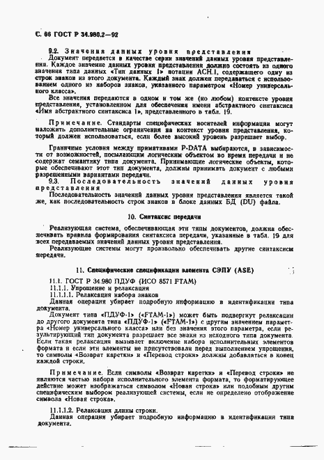 Страница 66 ГОСТ Р 34.980.2-92
