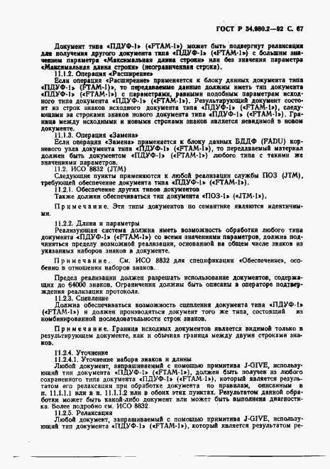 Страница 67 ГОСТ Р 34.980.2-92