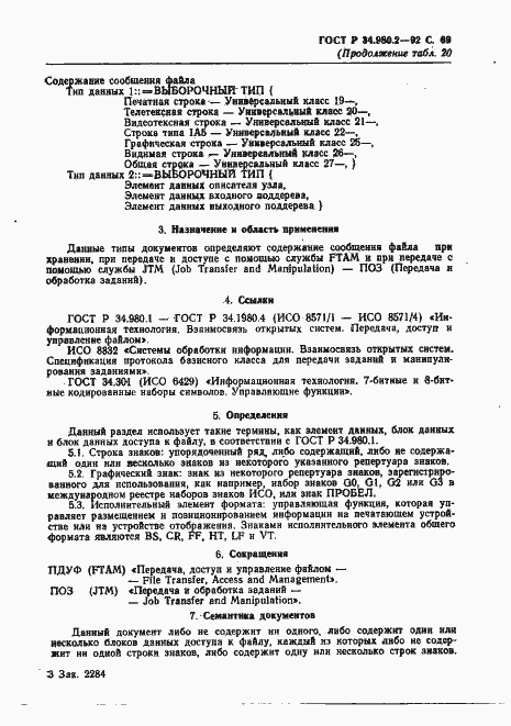 Страница 69 ГОСТ Р 34.980.2-92