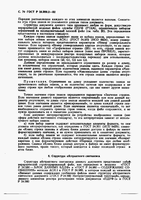 Страница 70 ГОСТ Р 34.980.2-92