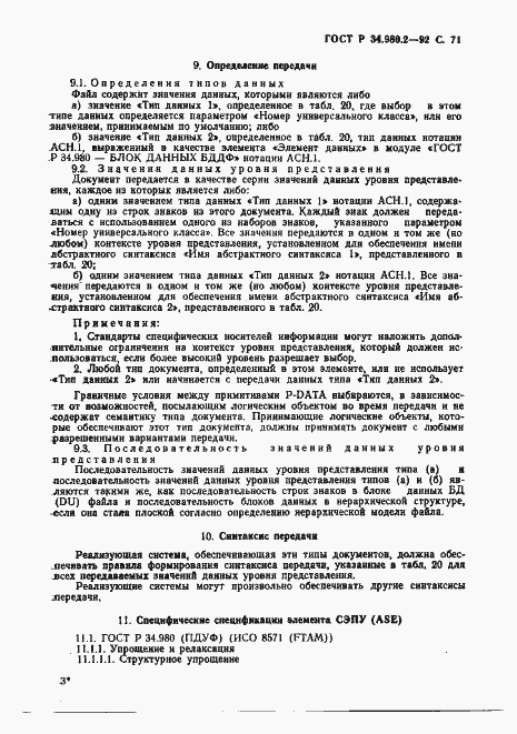 Страница 71 ГОСТ Р 34.980.2-92