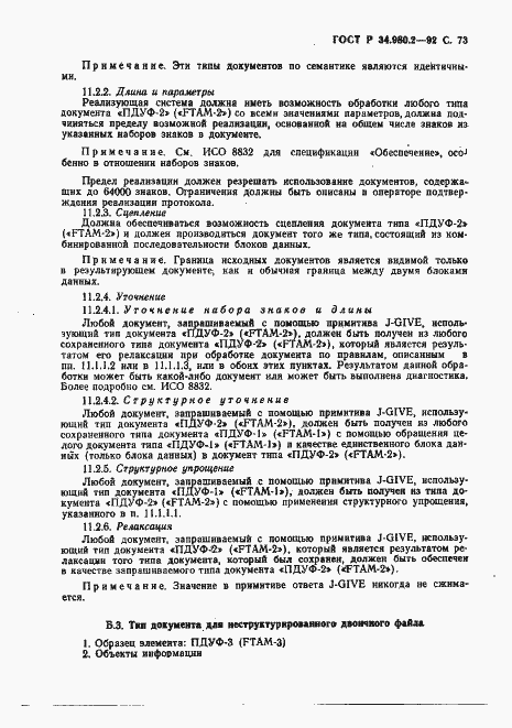 Страница 73 ГОСТ Р 34.980.2-92