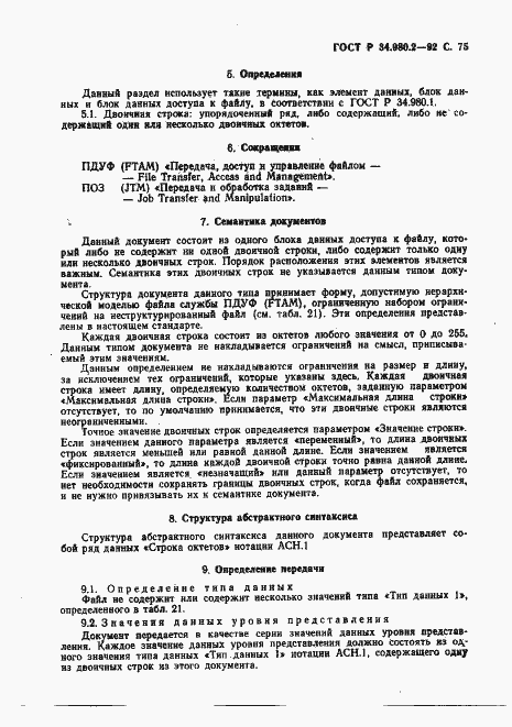 Страница 75 ГОСТ Р 34.980.2-92