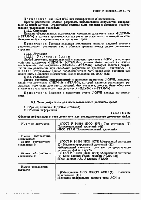 Страница 77 ГОСТ Р 34.980.2-92