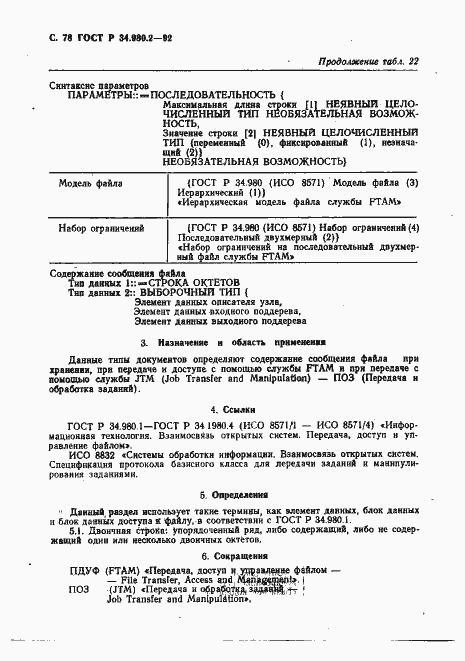Страница 78 ГОСТ Р 34.980.2-92