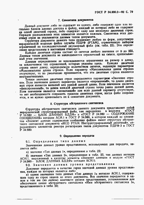 Страница 79 ГОСТ Р 34.980.2-92