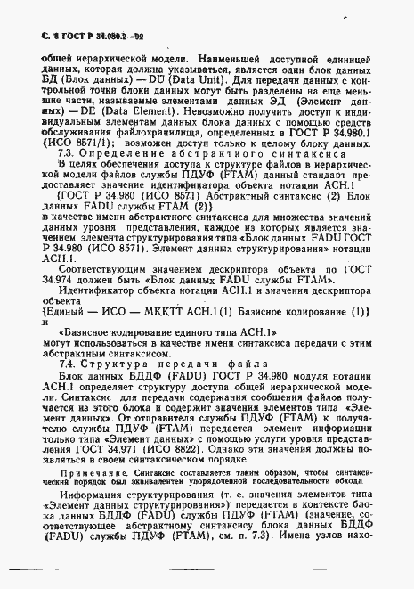 Страница 8 ГОСТ Р 34.980.2-92