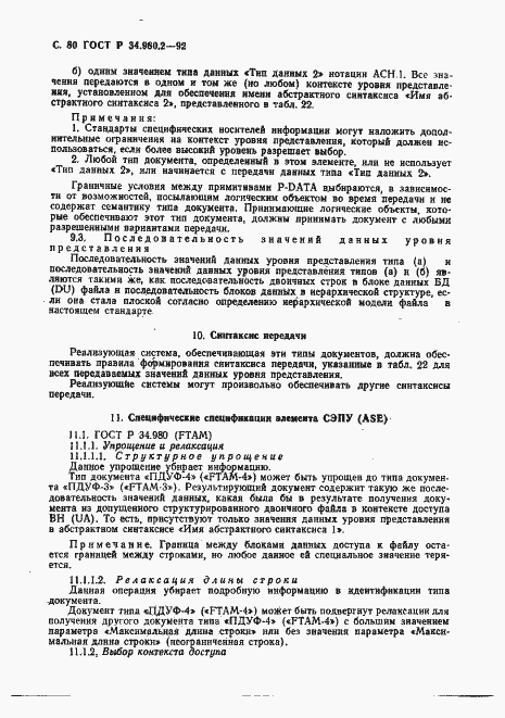 Страница 80 ГОСТ Р 34.980.2-92