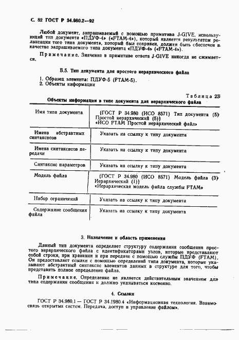 Страница 82 ГОСТ Р 34.980.2-92
