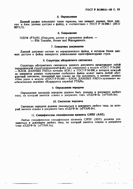 Страница 83 ГОСТ Р 34.980.2-92