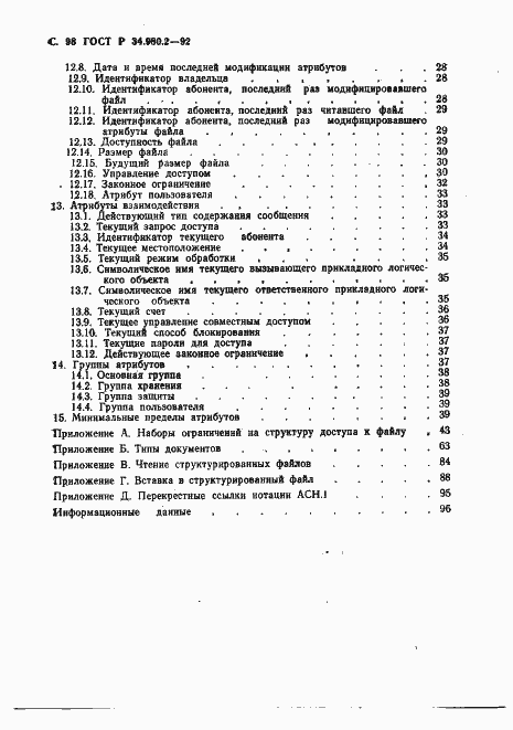 Страница 98 ГОСТ Р 34.980.2-92