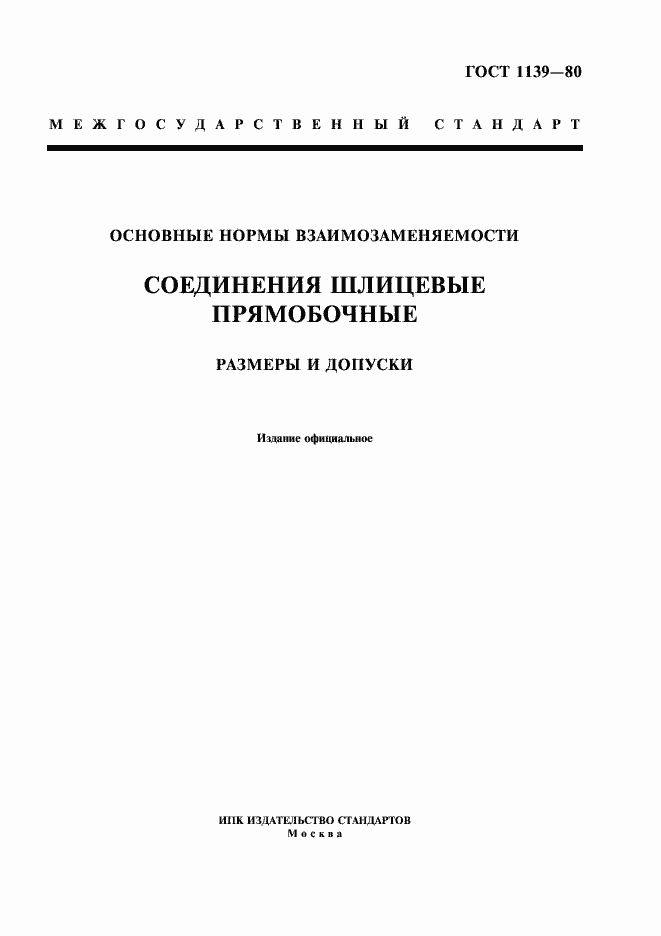 Страница 1 ГОСТ 1139-80
