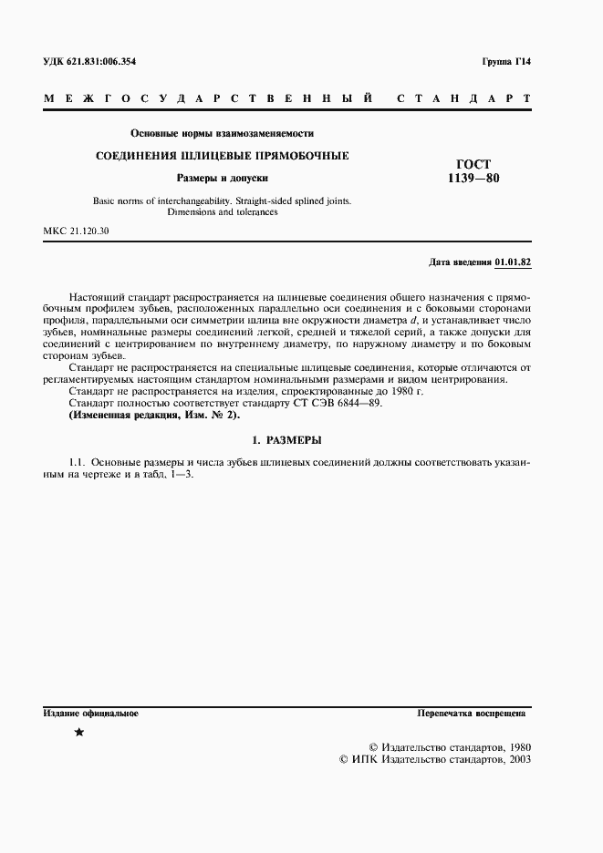Страница 3 ГОСТ 1139-80