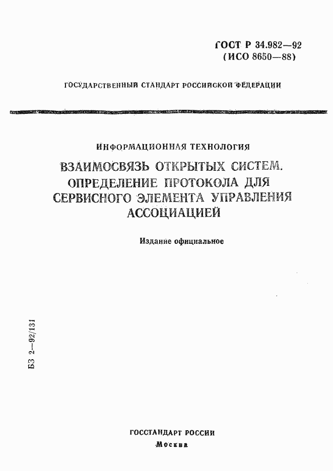 Страница 1 ГОСТ Р 34.982-92