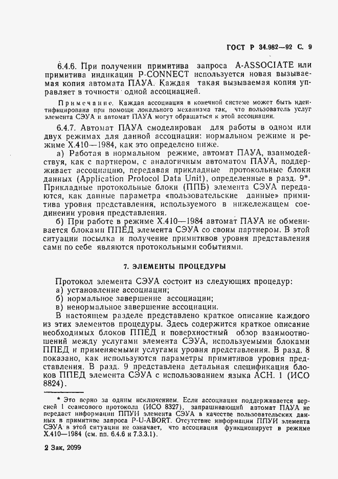 Страница 10 ГОСТ Р 34.982-92