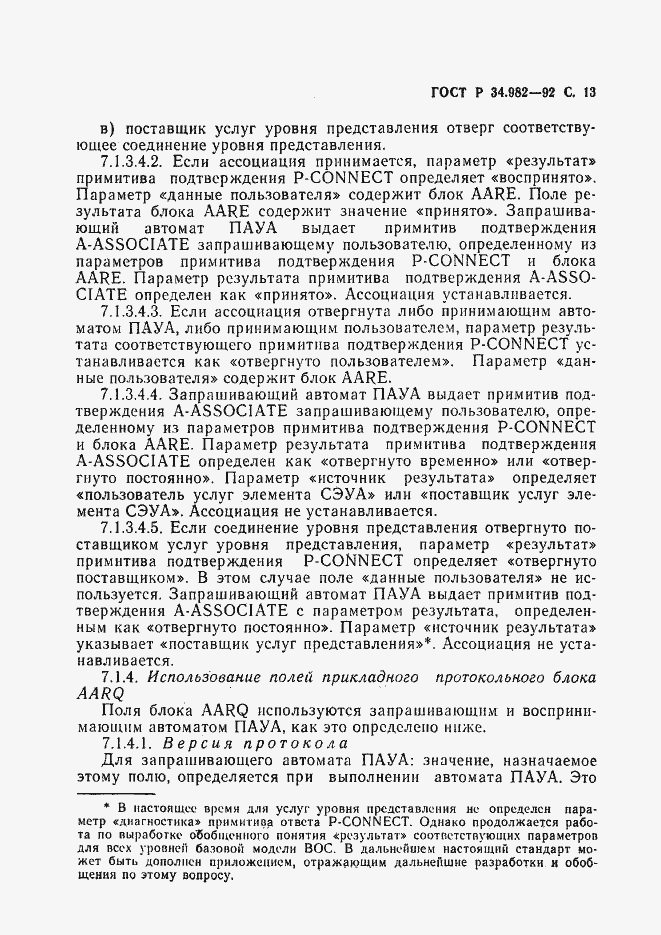 Страница 14 ГОСТ Р 34.982-92