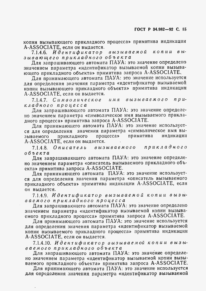 Страница 16 ГОСТ Р 34.982-92