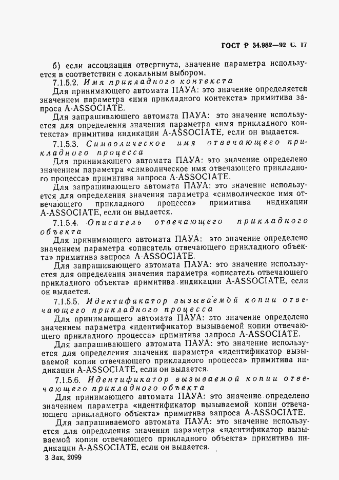 Страница 18 ГОСТ Р 34.982-92