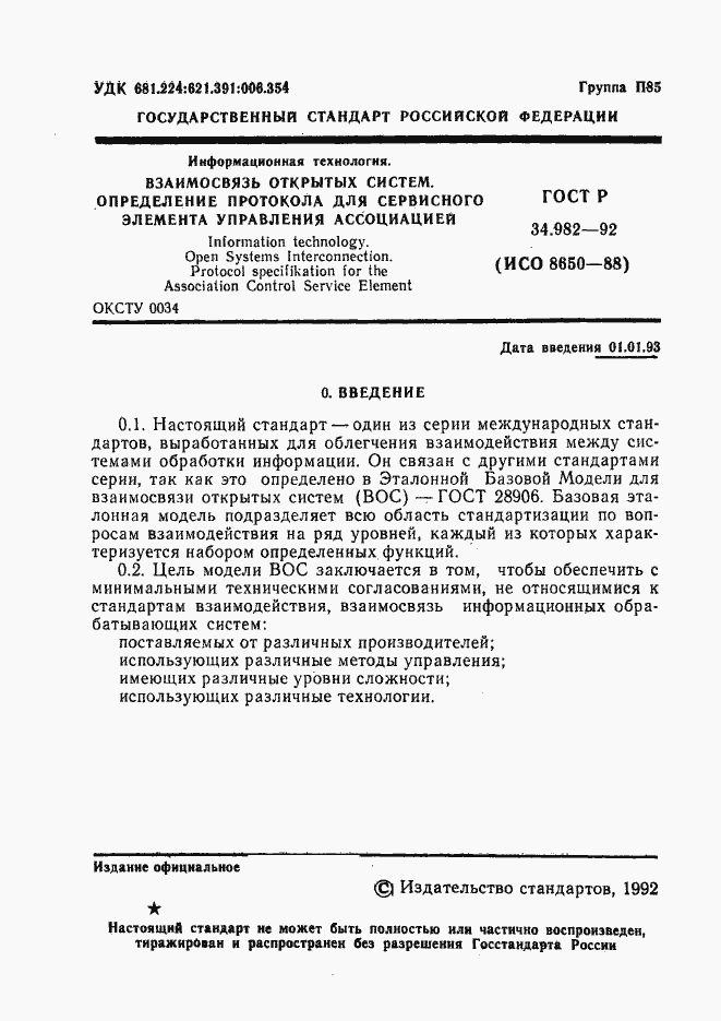 Страница 2 ГОСТ Р 34.982-92